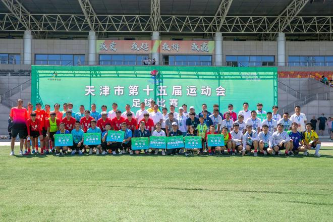 天津市第十五届运动会足球比赛（成人组）今日开赛