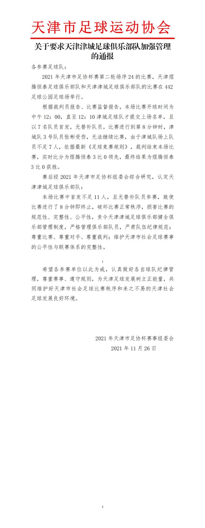 关于要求天津津城足球俱乐部队加强管理的通报