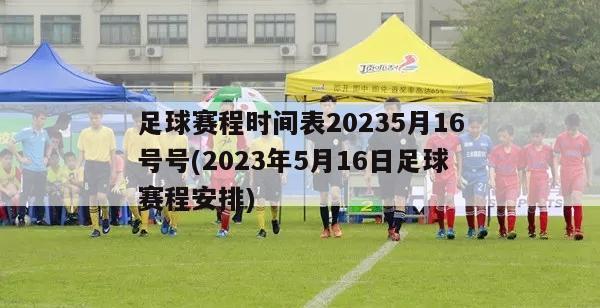 足球赛程时间表20235月16号号(2023年5月16日足球赛程安排)