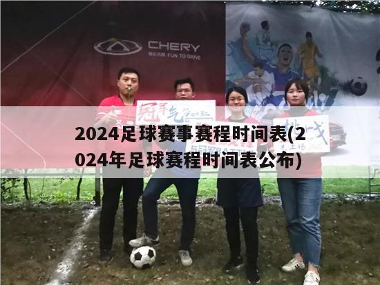 2024足球赛事赛程时间表(2024年足球赛程时间表公布)