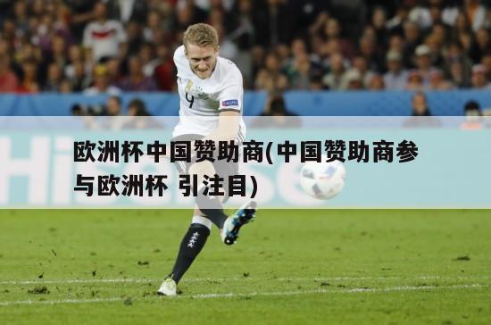 欧洲杯中国赞助商(中国赞助商参与欧洲杯 引注目)