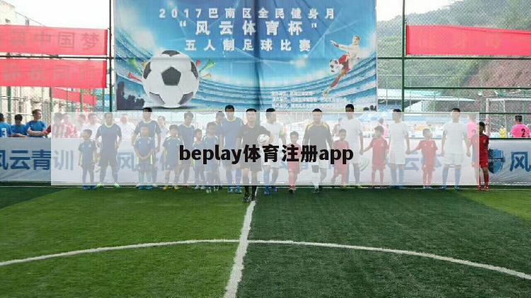 beplay体育注册app
